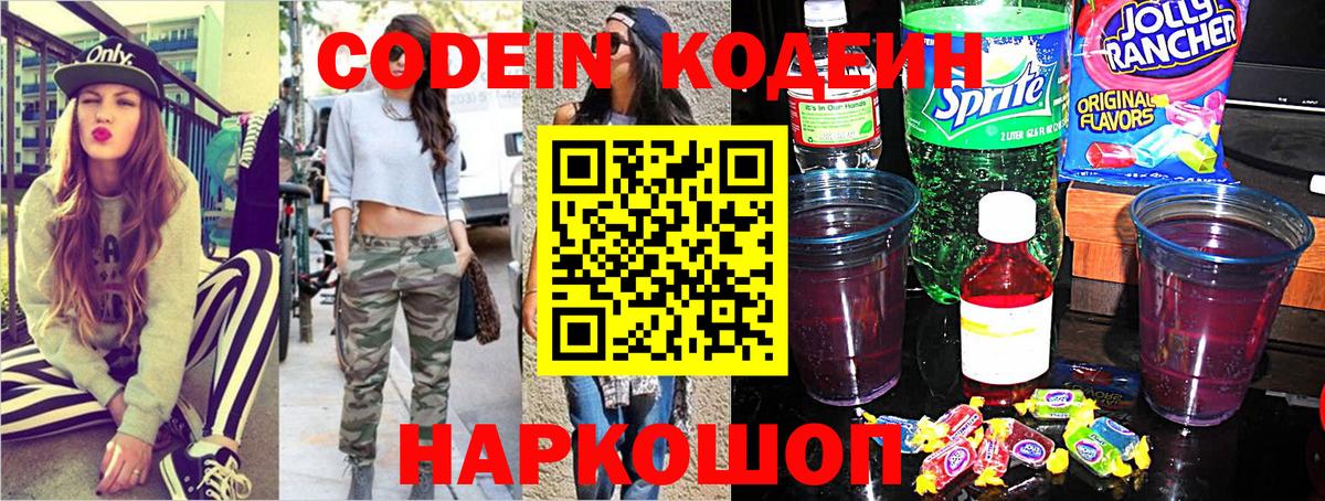 Кодеин Purple Drank Якутск